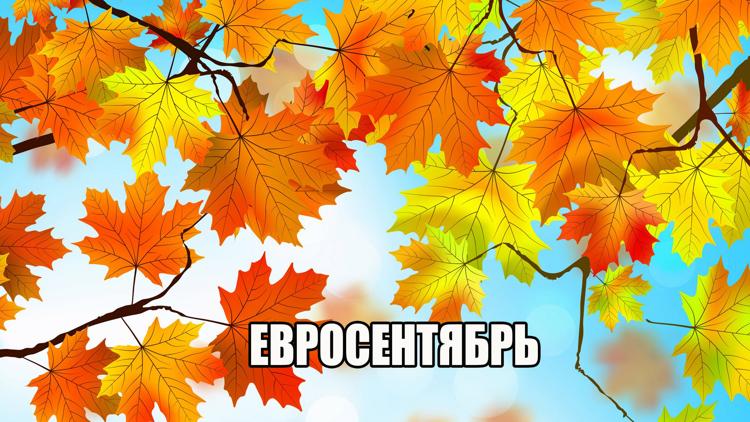 Постер Евросентябрь