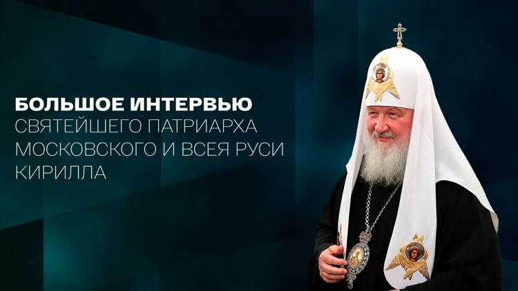 Постер Большое интервью к 75-летию Святейшего Патриарха Московского и всея Руси Кирилла