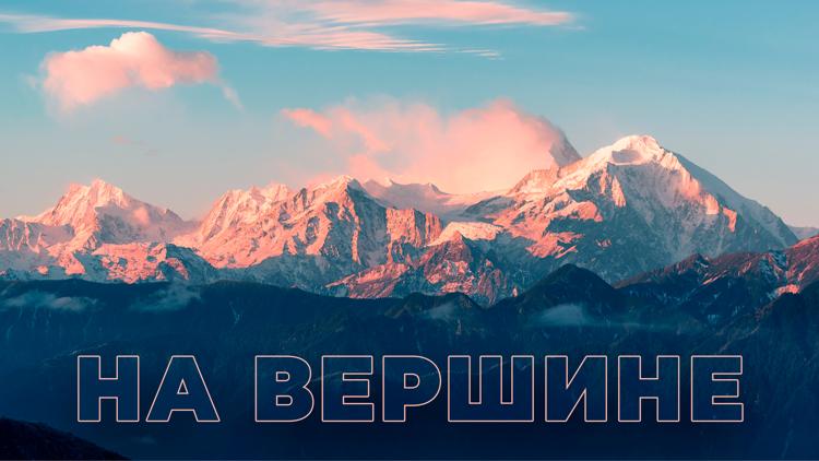 Постер На вершине