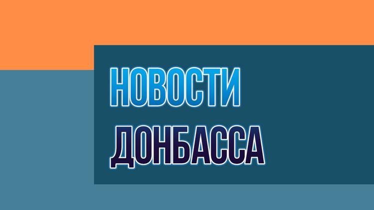 Постер Новости Донбасса