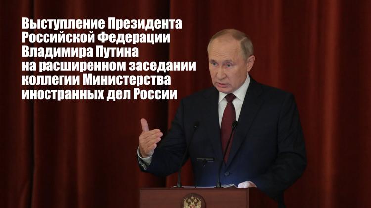 Постер Выступление Президента Российской Федерации Владимира Путина на расширенном заседании коллегии Министерства иностранных дел России,