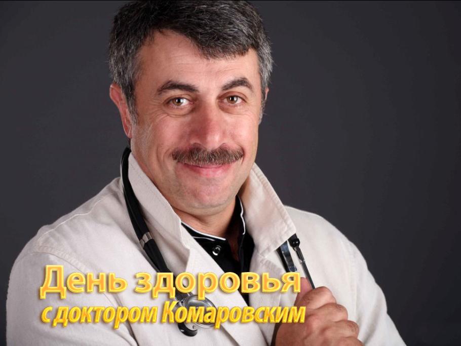 День здоровья с доктором Комаровским (den-zdorovja-s-doktorom-komarovskim) Ток-шоу