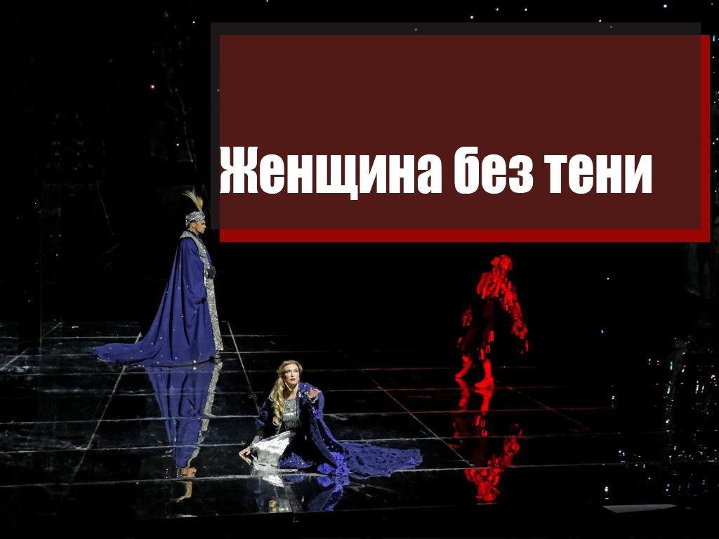 «Женщина без тени» Опера Рихарда Штрауса (zhenschina-bez-teni-opera-riharda-shtrausa) Спектакль