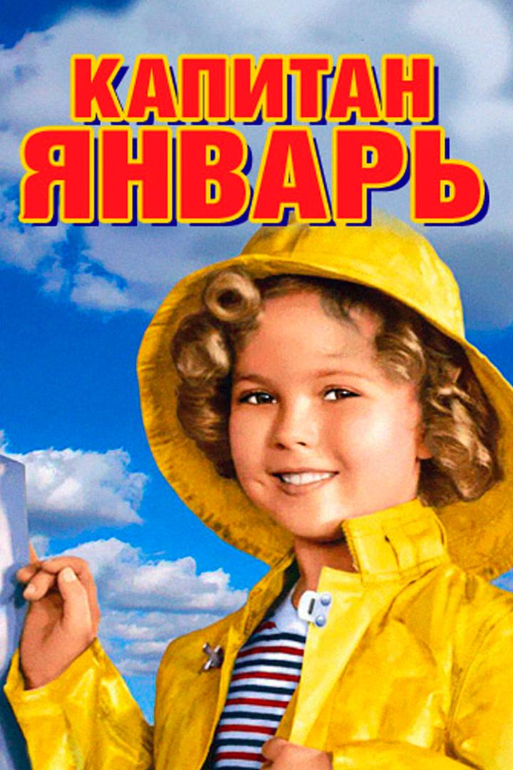 Капитан Январь (kapitan-janvar) Фильм 1936