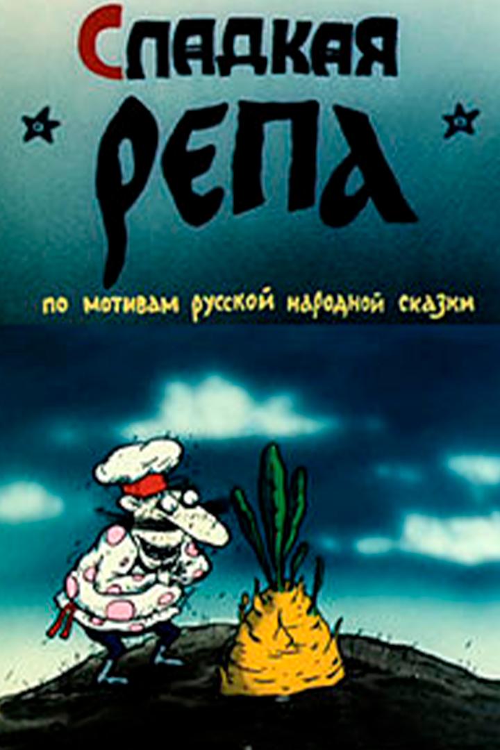 Сладкая репа (sladkaja-repa) Мультфильм 1990