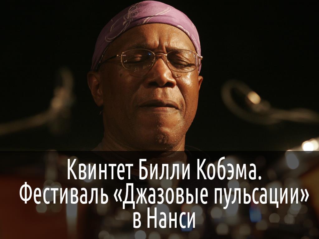 Квинтет Билли Кобэма. Фестиваль «Джазовые пульсации» в Нанси (kvintet-billi-kobema-festival-dzhazovye-pulsatsii-v-nansi) Музыка