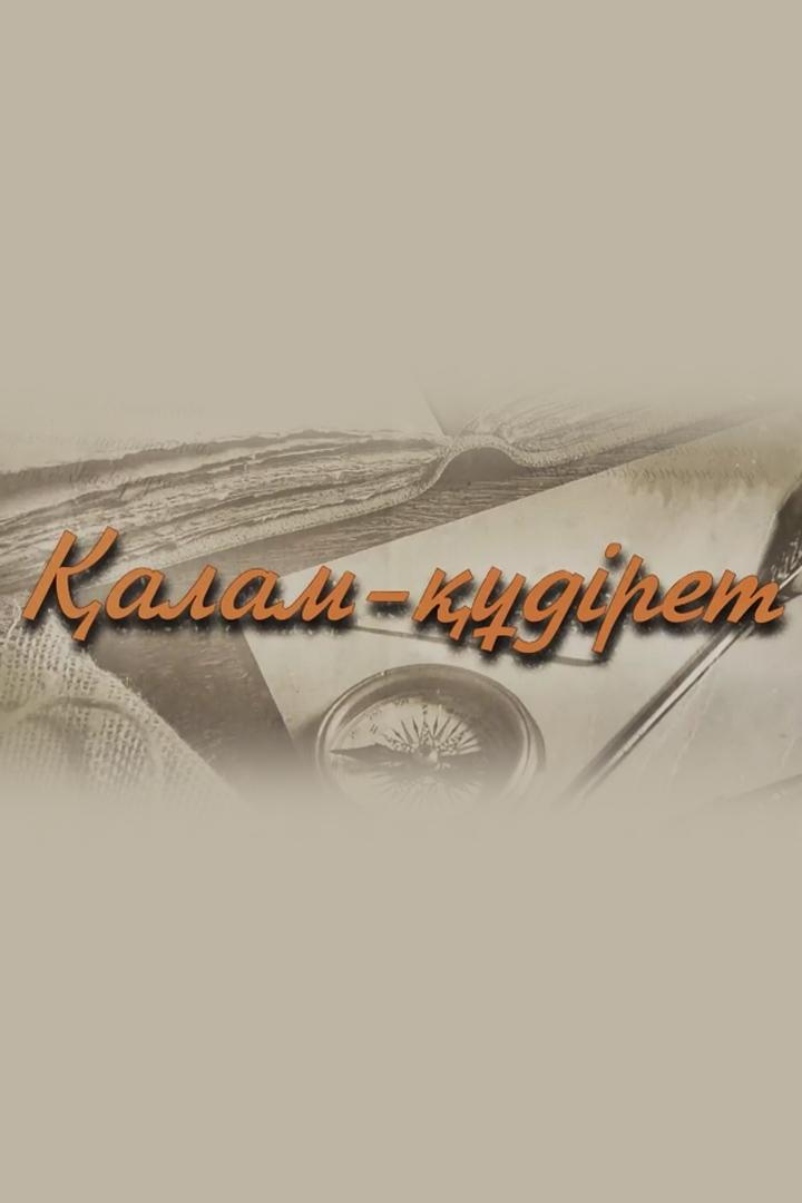 Калам - құдірет (kalam-dret) Познавательное