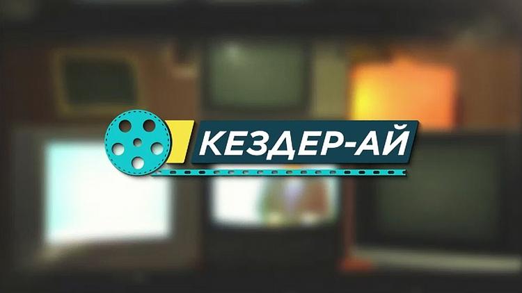 Постер Кездер-ай!