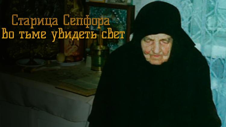 Постер Старица Сепфора. Во тьме увидеть свет