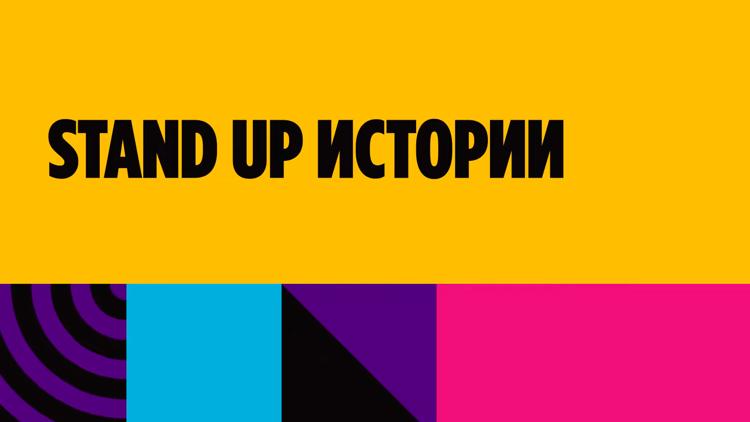 Постер Stand Up. Истории