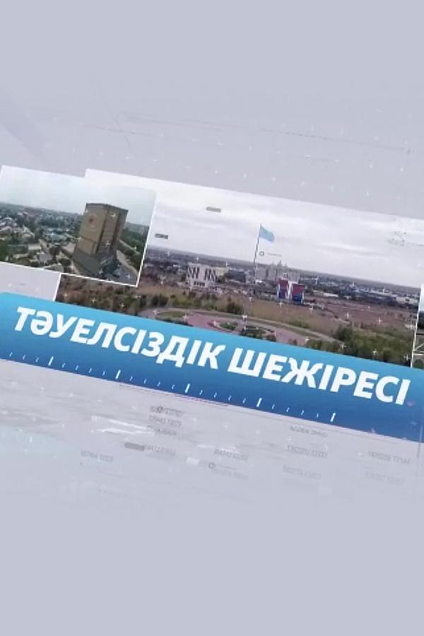 Тәуелсіздік шежіресі (tuelszdk-shezhres) Познавательное