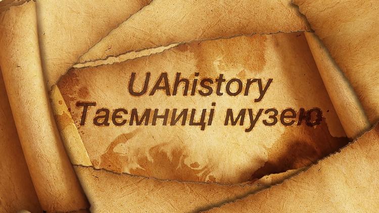 Постер UAhistory