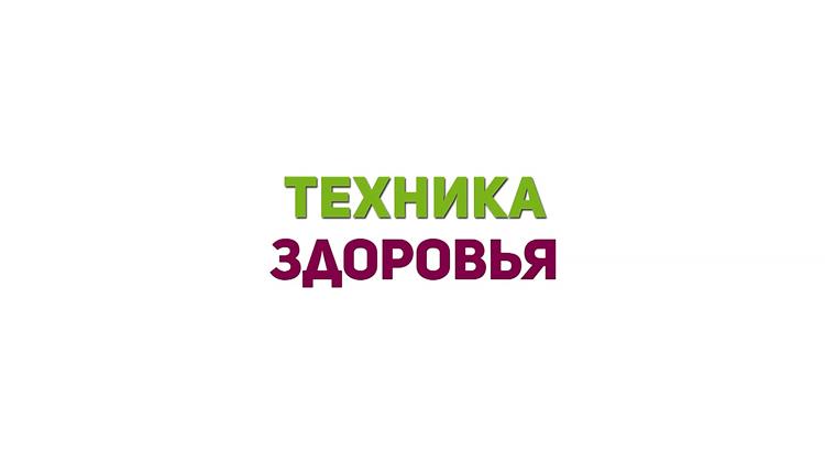 Постер Техника здоровья