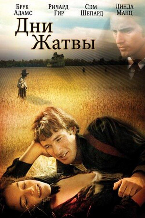 Дни жатвы (dni-zhatvy) Фильм 1978