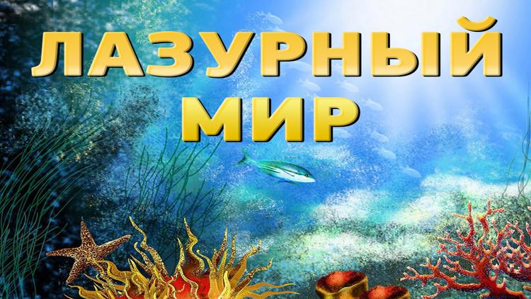 Постер Лазурный мир