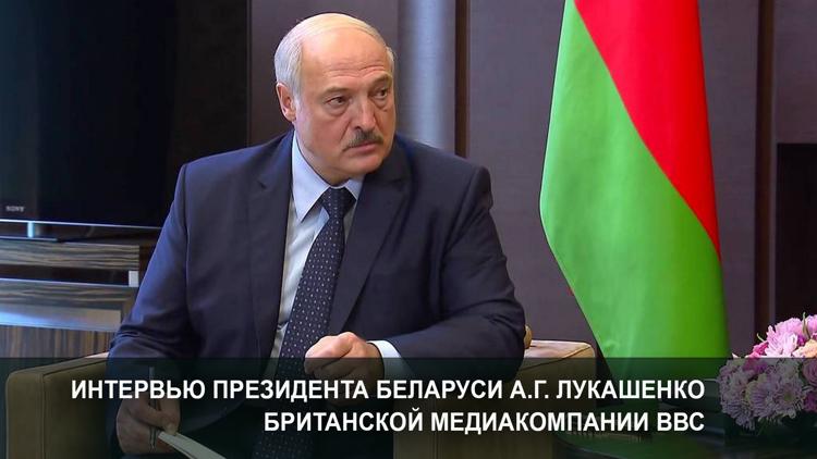 Постер Интервью Президента Беларуси А.Г.Лукашенко Британской медиакомпании ВВС