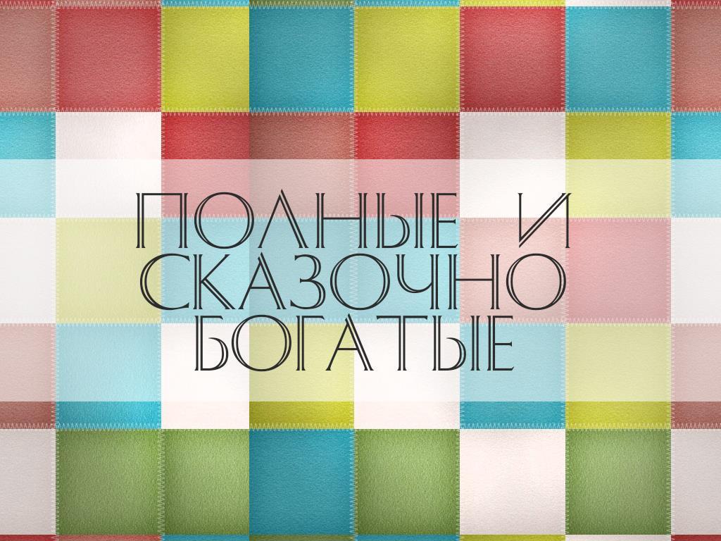 Полные и сказочно богатые (polnye-i-skazochno-bogatye) Документальный фильм