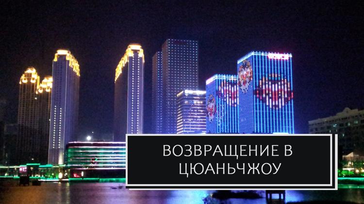 Постер Возвращение в Цюаньчжоу