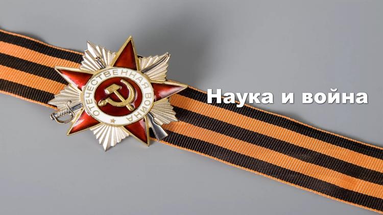 Постер Наука и война