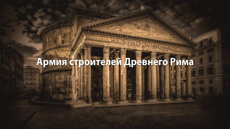 Постер Армия строителей Древнего Рима