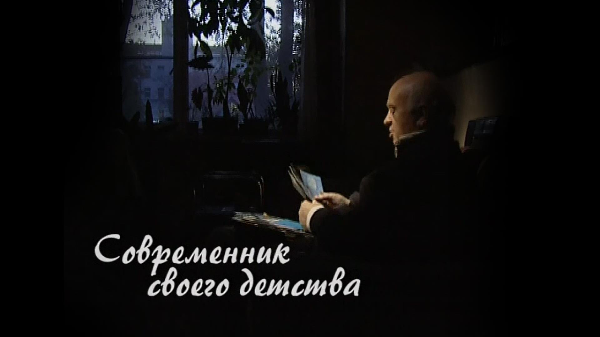 Сергей Баневич. Современник своего детства (sergej-banevich-sovremennik-svoego-detstva) Документальный фильм
