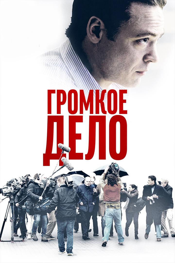 Громкое дело (gromkoe-delo) Фильм 2021