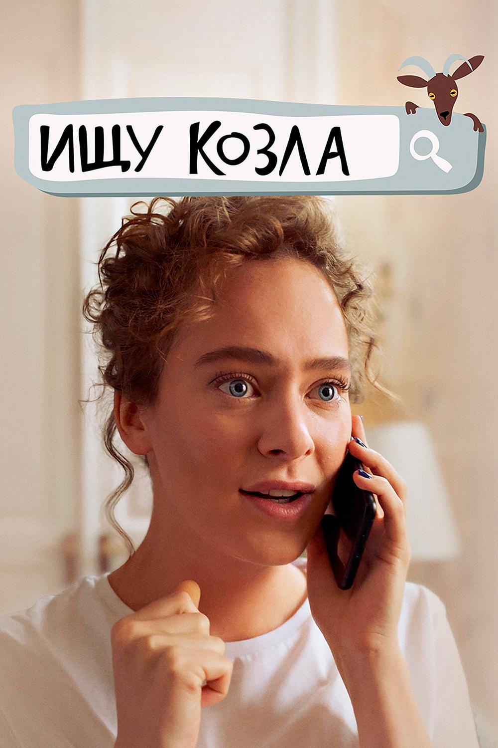 Ищу козла (ischu-kozla) Фильм 2020