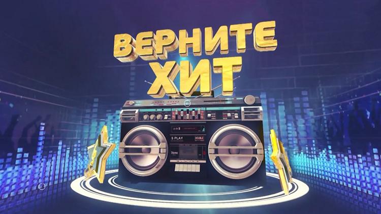 Постер «Верните хит!»