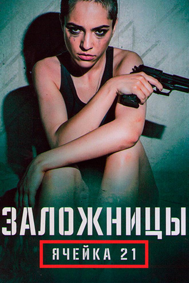 Заложницы: Ячейка 21 (zalozhnitsy-jachejka-21) Сериал 2020