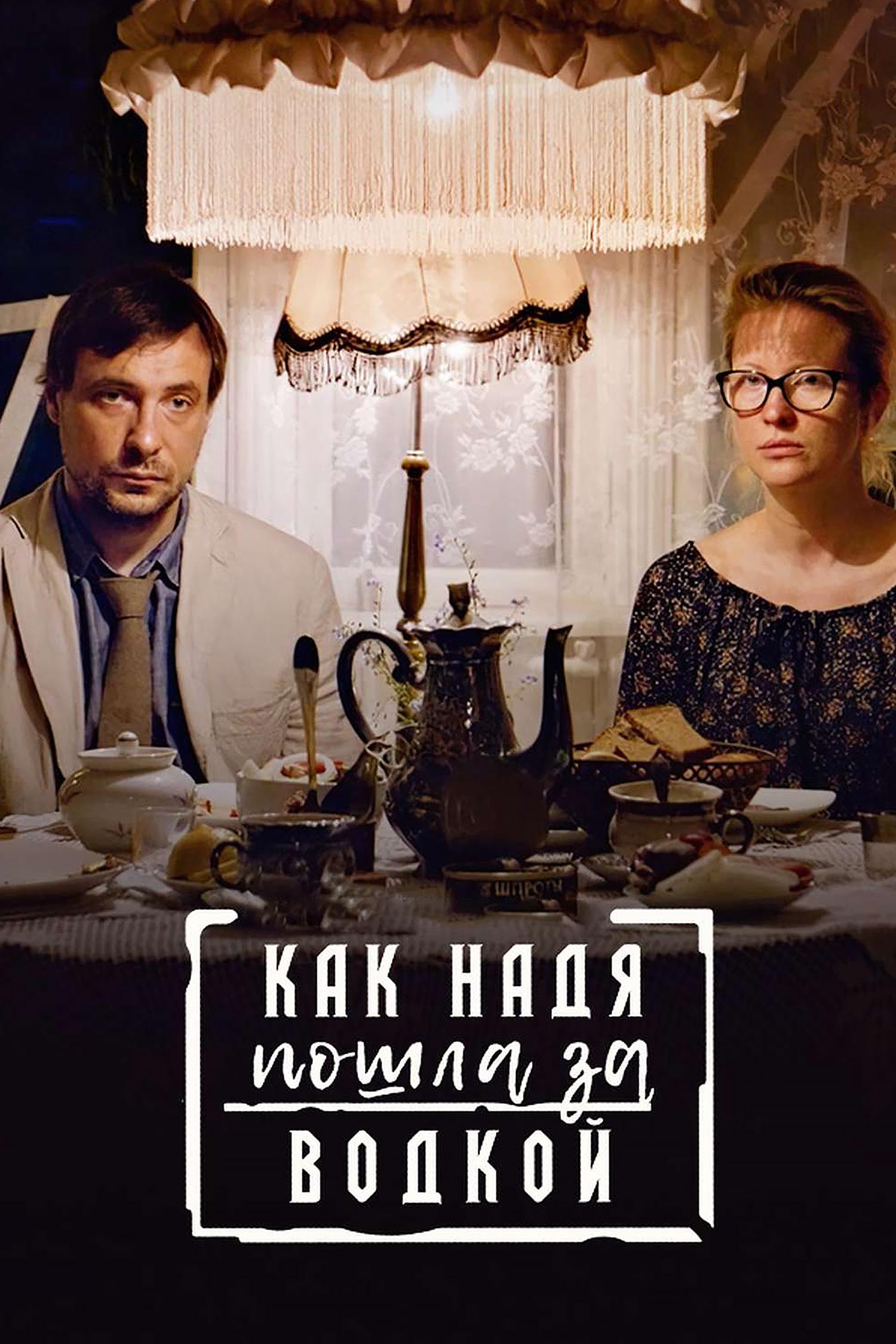 Как Надя пошла за водкой (kak-nadja-poshla-za-vodkoj) Фильм 2021