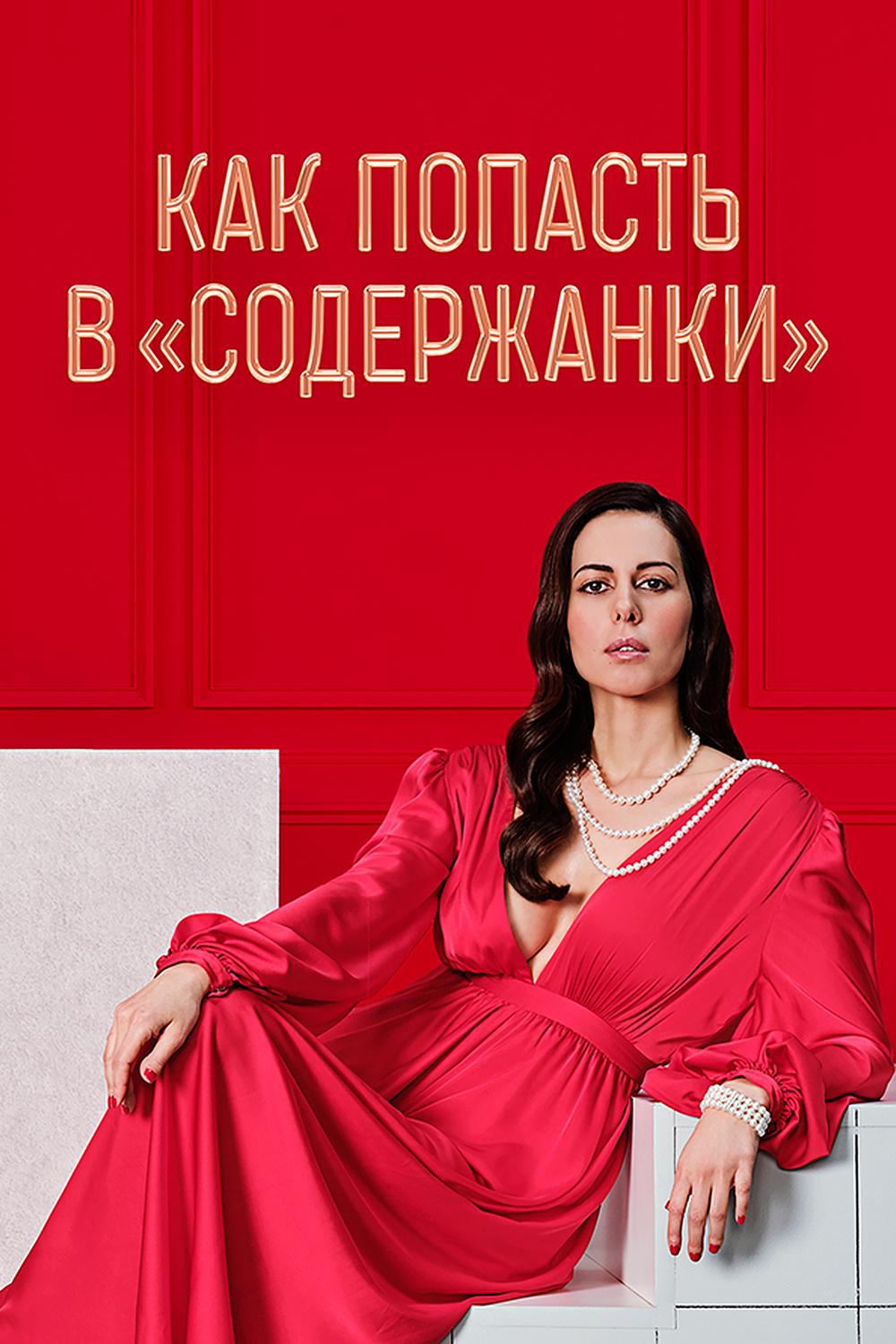 Как попасть в «Содержанки»? (kak-popast-v-soderzhanki) Документальный сериал