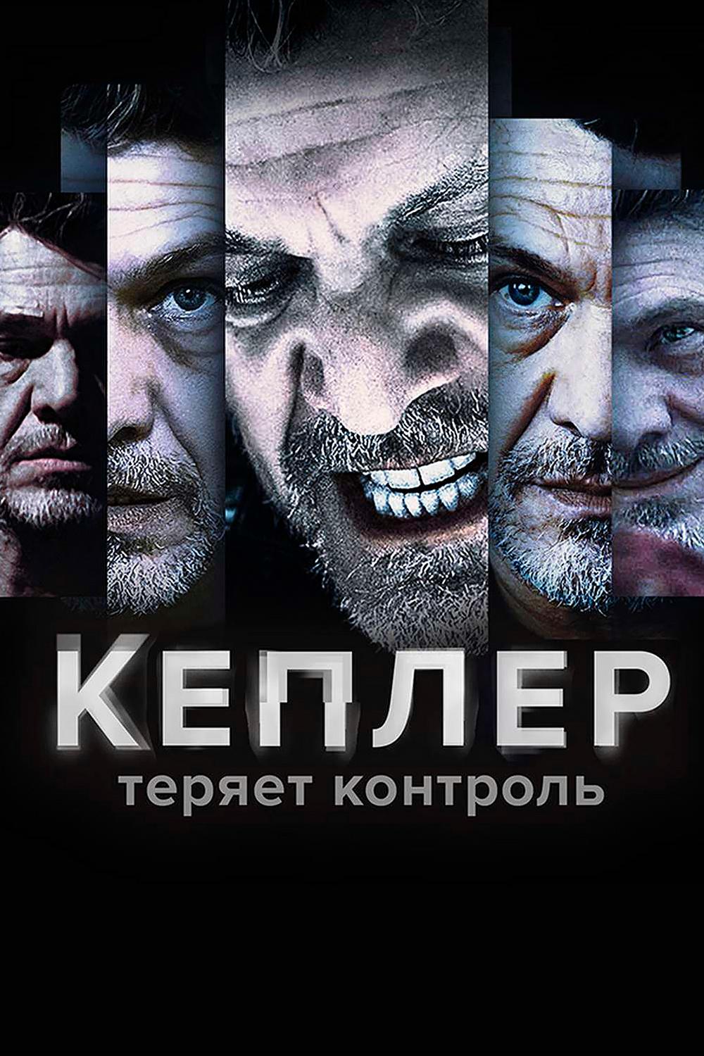 Кеплер теряет контроль (kepler-terjaet-kontrol) Сериал 2018