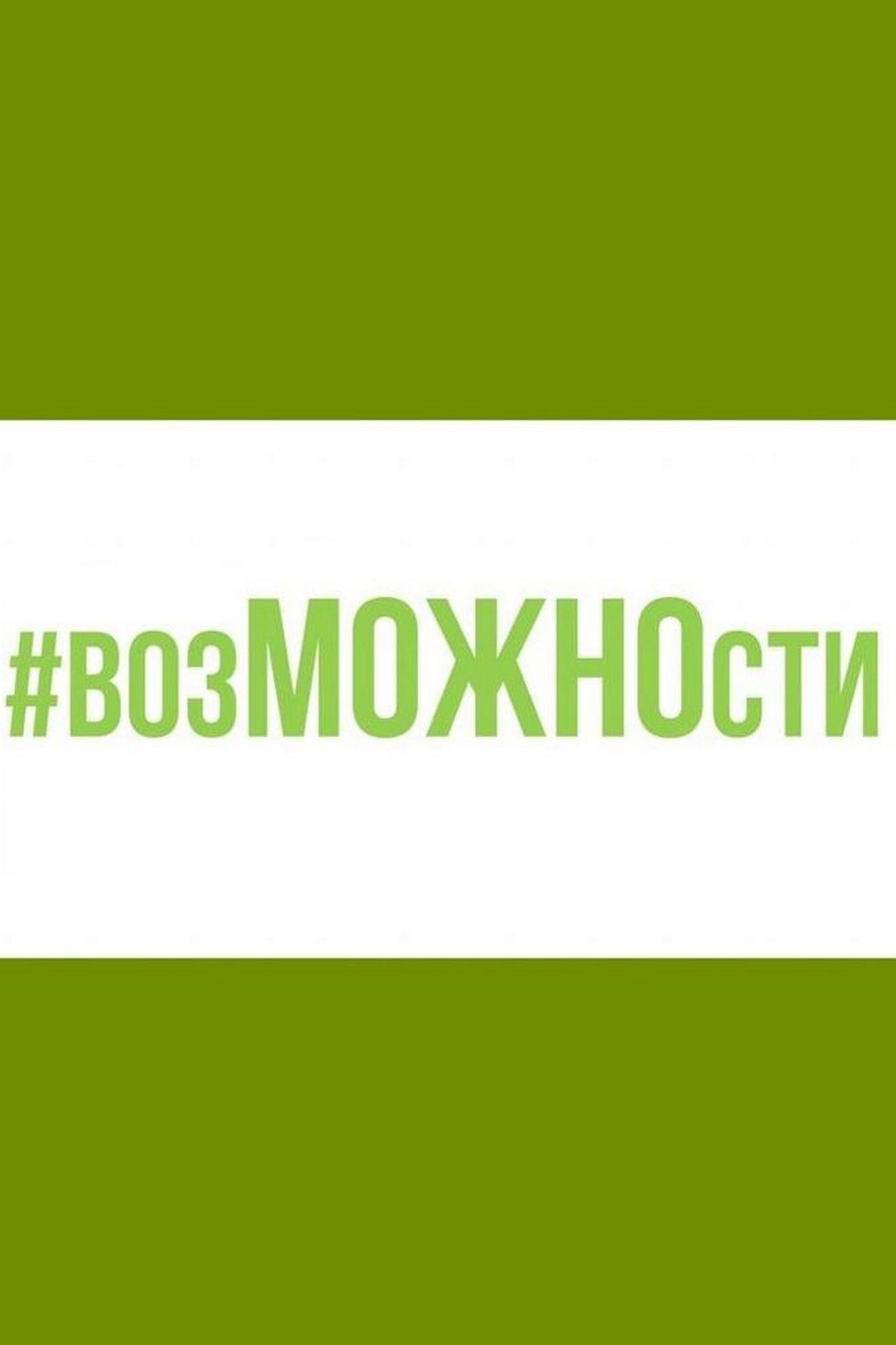 Форум «Возможности» (forum-vozmozhnosti) Другое