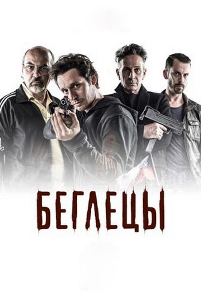 Беглецы (begletsy) Сериал 2011