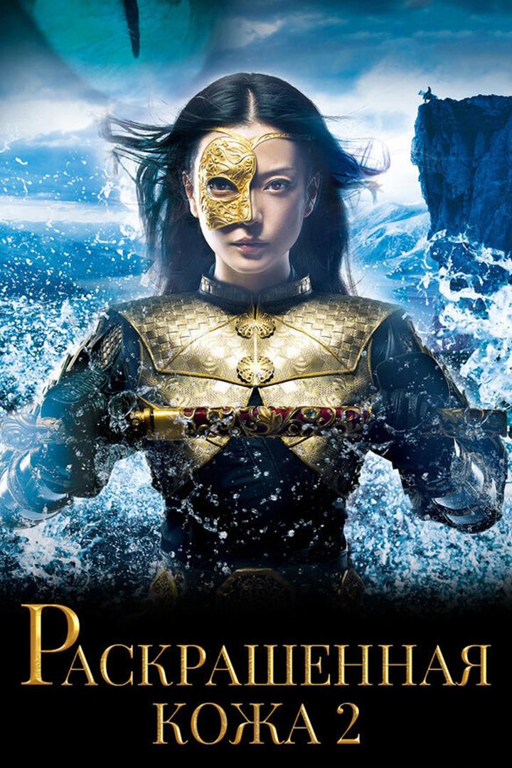 Раскрашенная кожа 2 (raskrashennaja-kozha-2) Фильм 2012