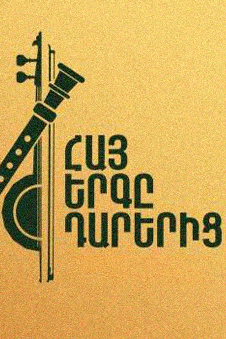 Հայ երգը դարերից Досуг, хобби