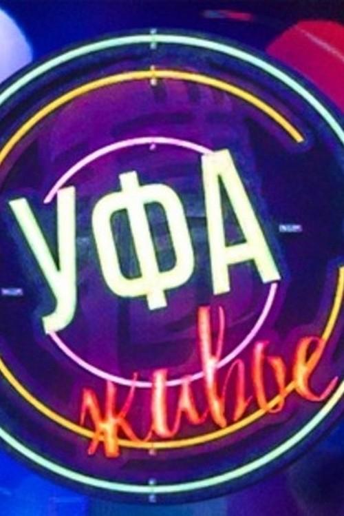 Уфа. Живое (ufa-zhivoe) Досуг, хобби