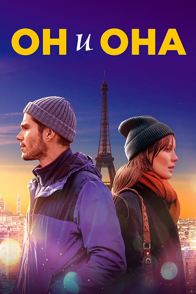 Он и она (on-i-ona) Фильм 2019