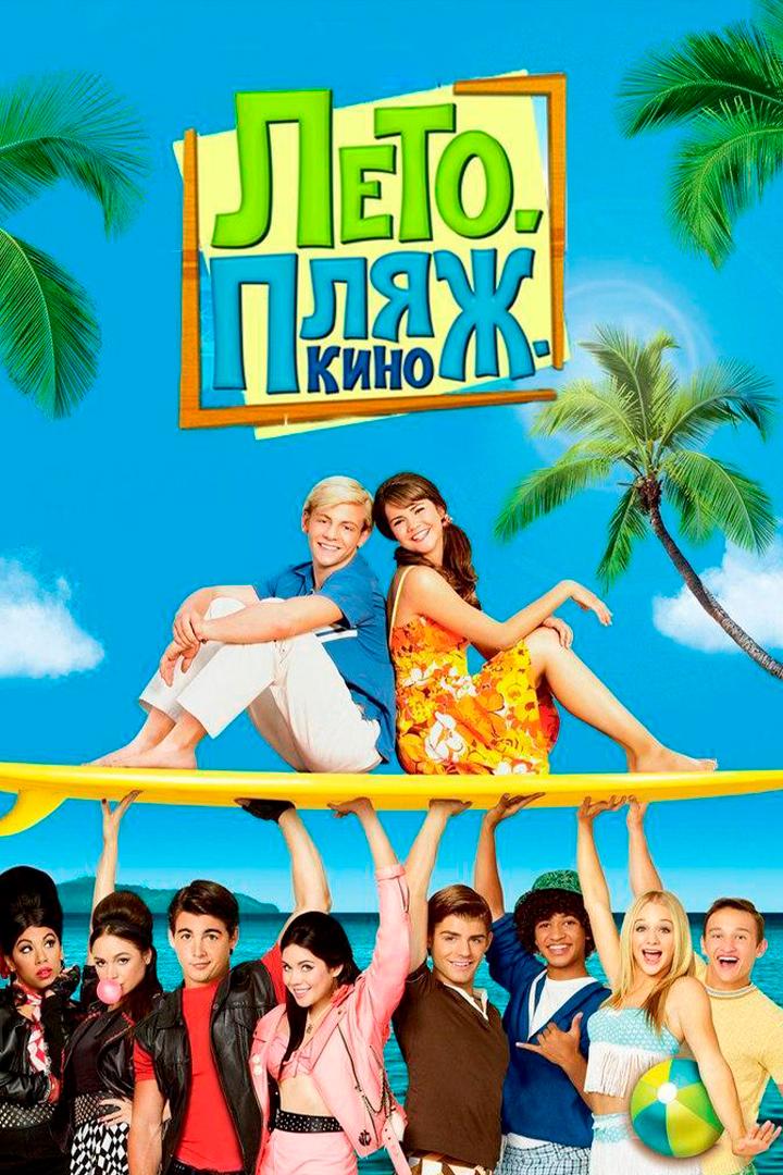 Лето. Пляж. Кино (leto-pljazh-kino) Фильм 2013