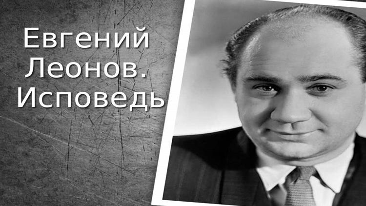 Постер Евгений Леонов. Исповедь