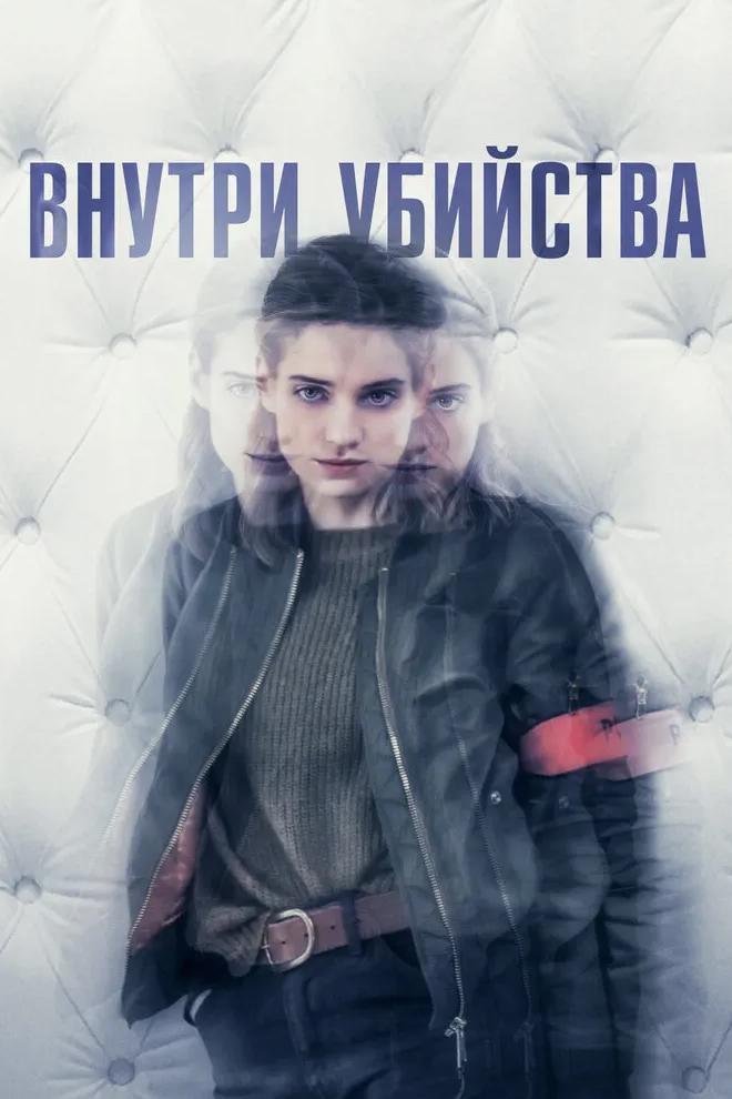 Внутри убийства (vnutri-ubijstva) Сериал 2018