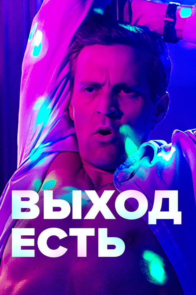 Выход есть (vyhod-est) Сериал 2019