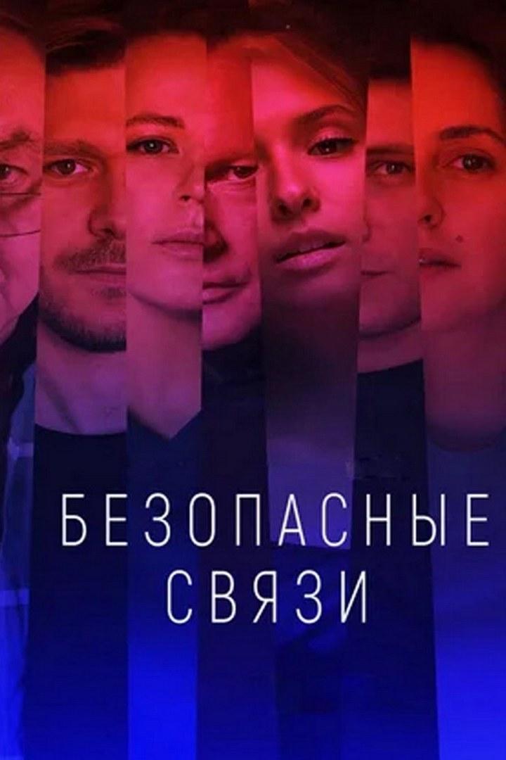 Безопасные связи (bezopasnye-svjazi) Сериал 2020