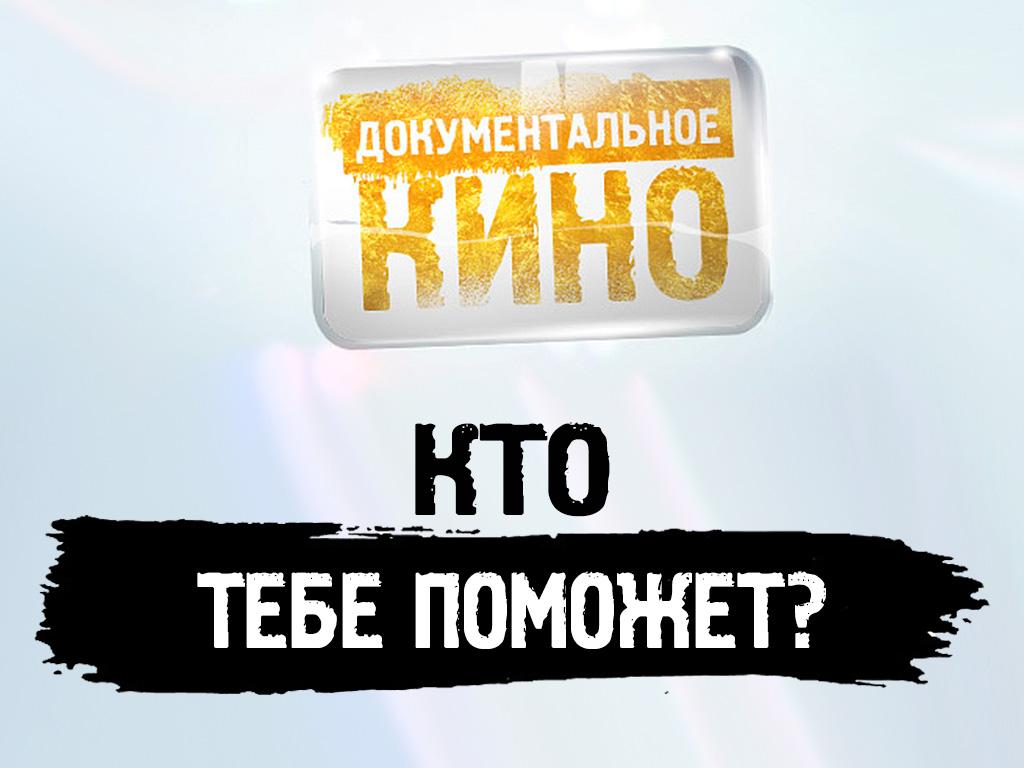 Кто тебе поможет? (kto-tebe-pomozhet) Документальный фильм