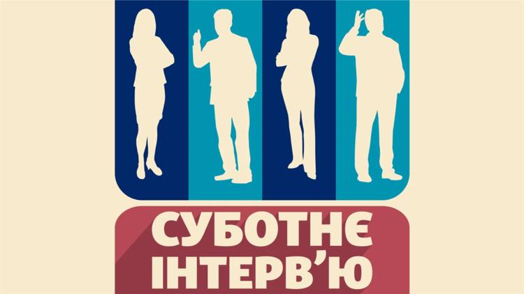 Постер Субботнее интервью