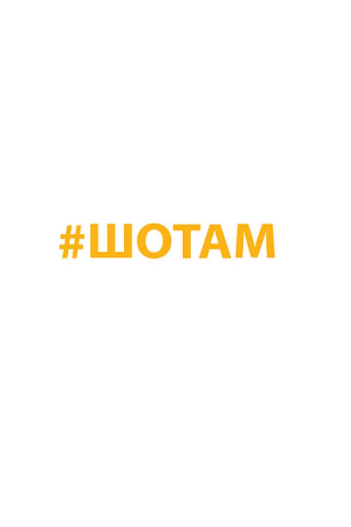 ШоТам (shotam) ТВ-шоу