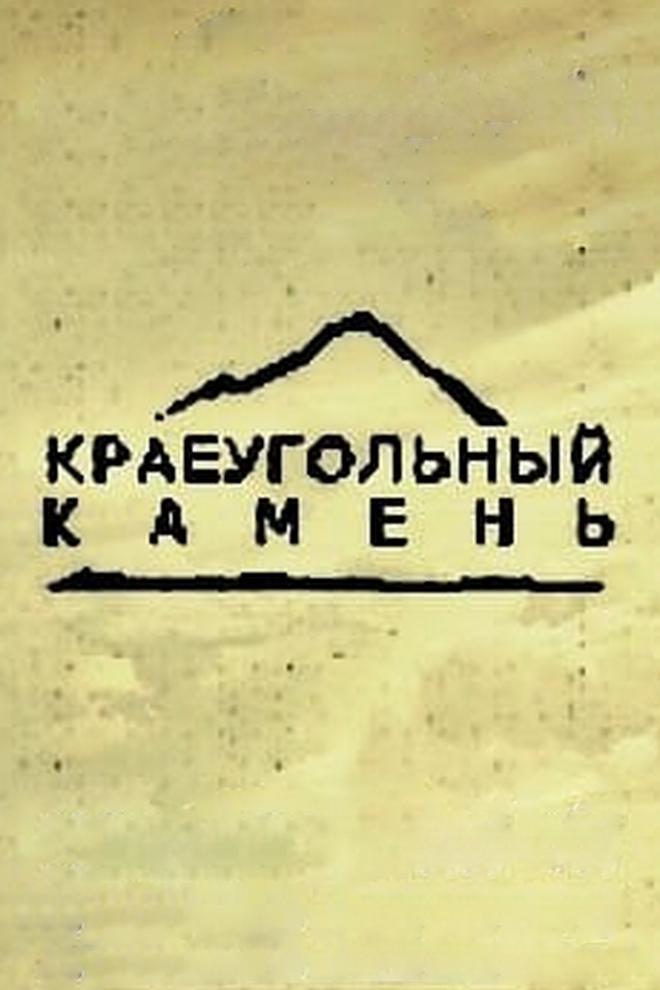 Краеугольный камень (kraeugolnyj-kamen) Ток-шоу