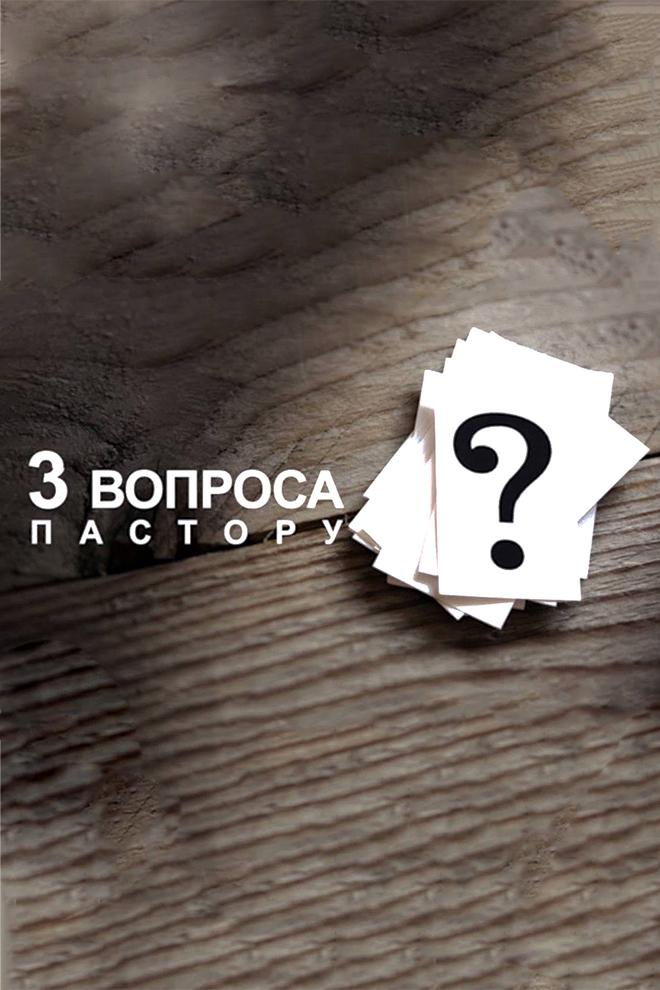 Три вопроса пастору (tri-voprosa-pastoru) Ток-шоу