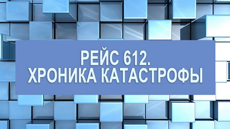 Постер Рейс 612. Хроника катастрофы