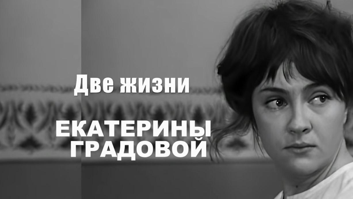 Две жизни Екатерины Градовой (dve-zhizni-ekateriny-gradovoj) Документальный фильм